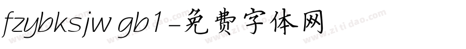 fzybksjw gb1字体转换